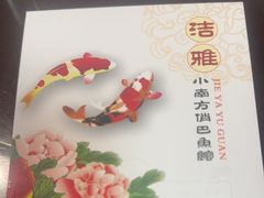 -洁雅小南方俏巴鱼馆(汴河街店)
