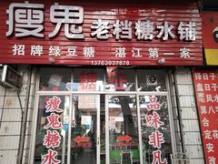-瘦鬼老档糖水铺