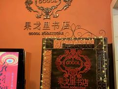 -果戈里书店