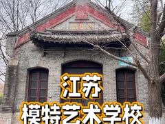 -江苏模特艺术学校