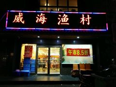 -威海渔村(静安旗舰店)