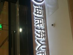 门面-海底捞火锅(金光华店)