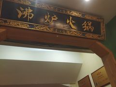 -沸炉重庆老火锅(军事博物馆店)