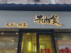 -有肉食·虎九闽菜(798艺术区店)