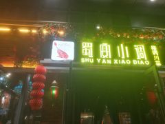 门面-蜀宴小调·精致家常菜(科华店)