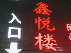 门面-鑫悦楼煎蟹·16年海鲜大排档