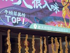 -老天桥蛙炉火锅(姑苏总店)