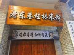 -东西巷