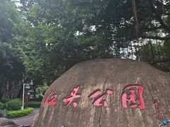-江头公园
