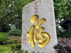 -湛山寺