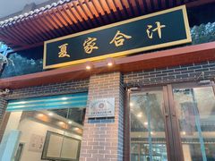 门面-夏家合汁(天润花园小区店)