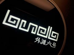 -YUE·6·西式融合餐厅(外滩六号店)