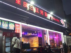 门面-重庆三江烤鱼(红花南路店)