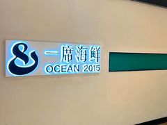 -OCEAN一席海鲜•海景餐厅(双子塔店)