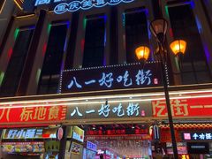 门面-八一路好吃街(雨田商务大厦店)