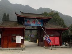 -九峰山