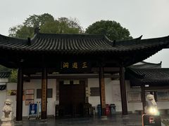 -三游洞