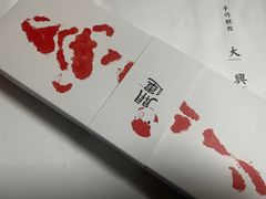 -阮大兴糕团(日月光中心店)