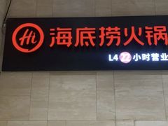 -海底捞火锅(万象城店)