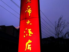 -明升萝卜汤