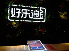 -好乐迪KTV(紫荆广场店)