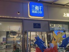 -兰湘子·湘菜小炒(长安万科广场店)