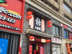 -大龙燚火锅(五一广场店)