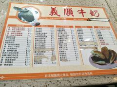菜单-义顺牛奶公司(新马路老店)