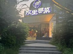 -院里寻菜·精致庭院菜(观沙岭店)