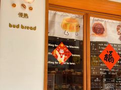 -慢熟面包店bud bread(孩儿巷店)