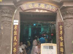门面-老宅原住民沙茶面精品小吃(龙头路店)