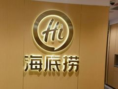 -海底捞火锅(崇文门新世界百货店)