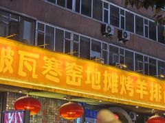 -破瓦寒窑烤羊排·鲜牛肉烧烤