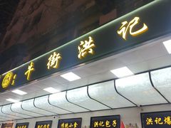-牛街洪记小吃店(牛街店)