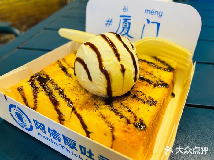 阿信厚吐司(曾厝垵店)图片