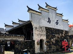-乌石村