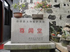 门面-西塘尊闻堂（百寿厅）庭院度假民宿