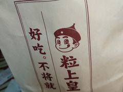 -粒上皇(上海瞿溪路店)