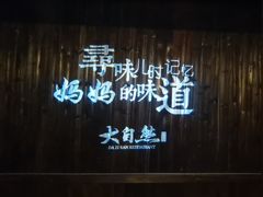 -大自然(鲁家村店)
