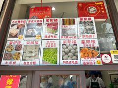 -荣阳楼(山塘街店)