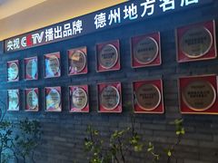 -老德州四合院·德州菜(天衢路店)