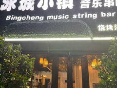 -冰城小镇音乐串吧·聚会餐厅(百子湾店)