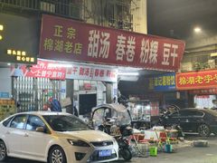 -正宗棉湖甜汤春卷店