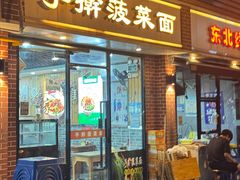 -手擀菠菜面(西康路店)