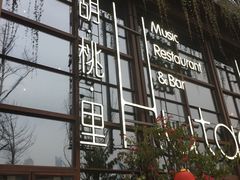 门面-胡桃里乐队酒馆(鎏嘉码头店)
