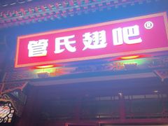-管氏翅吧(地安门创始店)