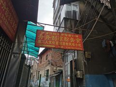 -舟舟刮凉粉