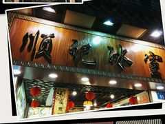 -顺记冰室(宝华路店)