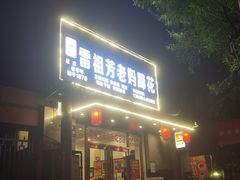 -雷祖芳老妈蹄花店