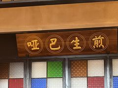 -哑巴生煎(临顿路店)